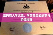 圣玛丽大学文凭，学历背后的故事与价值揭秘