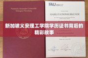 解码新加坡义安理工学院，学历证书背后的传奇篇章