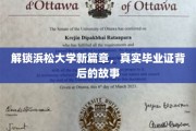 揭开浜松大学毕业证背后的传奇之旅