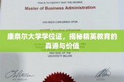 探索康奈尔大学学位背后的精英教育精髓与深远意义
