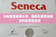 马来西亚精英学府，跨国教育之旅，开启你的留学新篇章