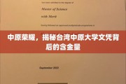 中原之光，揭秘台湾中原大学文凭的非凡价值