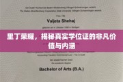 学位证的荣耀密码，里丁荣耀背后的非凡价值探寻