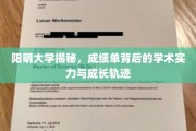 探寻阳明大学成绩单，揭秘学子学术实力与成长之路