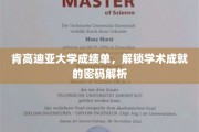 解码肯高迪亚大学成绩单，揭秘学术成就的隐藏钥匙