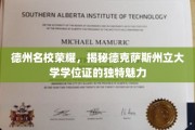 德克萨斯州立大学学位证，解码德州名校的荣耀凭证