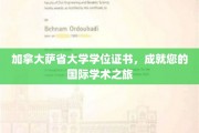 加拿大萨省大学学位证书，成就您的国际学术之旅