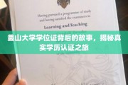 探索釜山大学学位证的奥秘，揭秘学历认证背后的传奇之旅