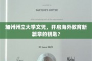 海外学历新起点，加州州立大学文凭，解锁全球教育之门