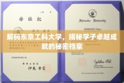 探秘东京工科精英，学子卓越之路的神秘档案解锁