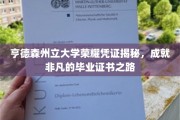 解锁荣耀，亨德森州立大学毕业证书背后的非凡旅程