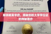 探秘剑桥荣耀，学位证背后的精英学府秘密