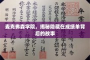 揭开麦克弗森学院成绩单背后的神秘面纱