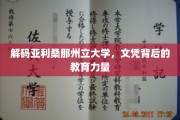 探寻亚利桑那州立大学，文凭背后的深层教育奥秘