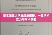 日本法政大学成绩单大揭秘，揭秘学术实力与校园风云