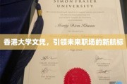 港校荣耀，香港大学文凭，开启职场未来新篇章