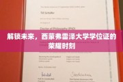 西蒙弗雷泽大学，学位证书见证梦想启航