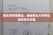 西北荣耀凭证，揭秘西北大学学位证的珍贵内涵