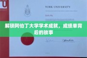 解锁阿伯丁大学学术成就，成绩单背后的故事