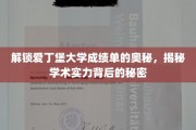 探寻爱丁堡大学成绩单背后的学术魅力