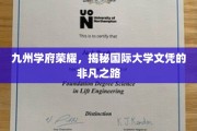 跨越国界，探寻国际大学文凭的九州荣耀之路