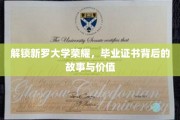 探秘罗大辉煌，毕业证书的传奇故事与无限价值