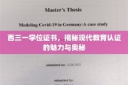 解码西三一学位证书，探寻现代教育认证的独特魅力