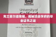 解码克兰菲尔德，揭秘世界顶尖学府的荣耀证书背后