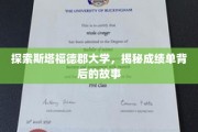 解码斯塔福德郡大学，揭开成绩单背后的秘密世界