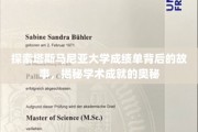 解码塔斯马尼亚大学成绩单，揭开学术卓越的神秘面纱