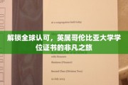 全球通行证背后的故事，英属哥伦比亚大学学位证书的卓越之路