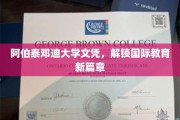 阿伯泰邓迪大学文凭，引领全球教育新里程