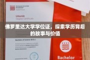 解码佛罗里达大学学位证，揭秘学历的非凡历程与深远意义