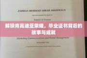 肯高迪亚荣耀揭秘，探寻毕业证书背后的辉煌历程