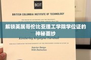 揭秘英属哥伦比亚理工学院学位证的非凡奥秘