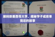 探寻新墨西哥大学学子成绩单背后的成长轨迹