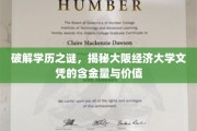 解码大阪经济大学文凭，探究其真实价值与行业认可度