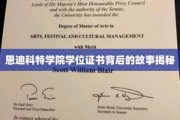 探寻恩迪科特学院学位证书背后的传奇历程