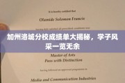 加州洛城分校成绩单大揭秘，学子风采一览无余