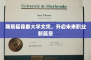 解锁职业新境界，斯塔福德郡大学文凭引领未来就业新航向