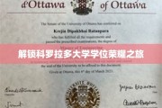 探秘科罗拉多大学，学位荣耀的逐梦之旅