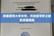 解锁留学之门，新墨西哥大学文凭，开启梦想之旅