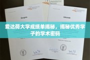 解码爱达荷精英，揭秘学霸成绩单背后的学术奥秘