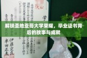 圣地亚哥荣耀启航，揭秘毕业证书背后的传奇历程与辉煌成就