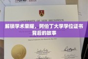 探秘阿伯丁大学学位证书，揭开荣耀背后的传奇故事
