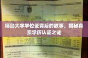 福岛大学学位证，揭开学历认证的神秘面纱