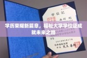 学位荣耀启航，开启人生新篇章的大学证照之旅