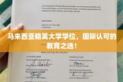 跨越国界，成就未来，马来西亚精英大学，国际认证的教育明珠
