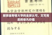 解锁金斯顿大学的全球认可，文凭背后的非凡价值