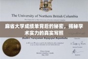 麻省大学成绩单隐藏的真相，一窥学术实力的真实面貌